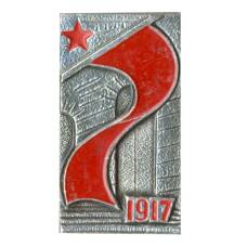 Значок 1917