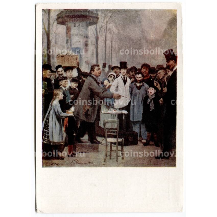 Открытка живопись И.Е. Репин «Продавец новостей в Париже»