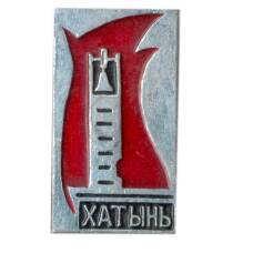Значок Хатынь