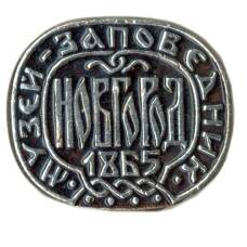 Значок Новгород — музей-заповедник