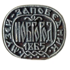 Значок Новгород — музей-заповедник