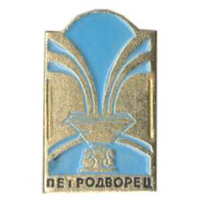 Значок Петродворец