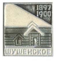Значок Шушенское