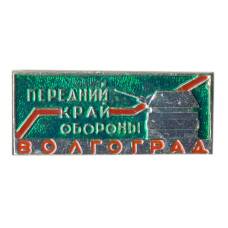 Значок Волгоград — передний край обороны