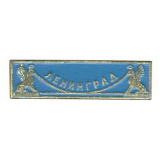 Значок Ленинград