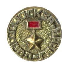 Значок Москва — Город герой