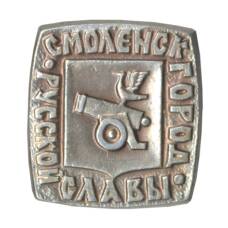 Значок Смоленск — Город русской славы