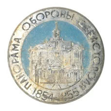 Значок Панорама обороны Севастополя