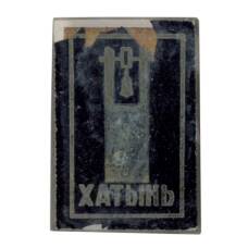 Значок Хатынь