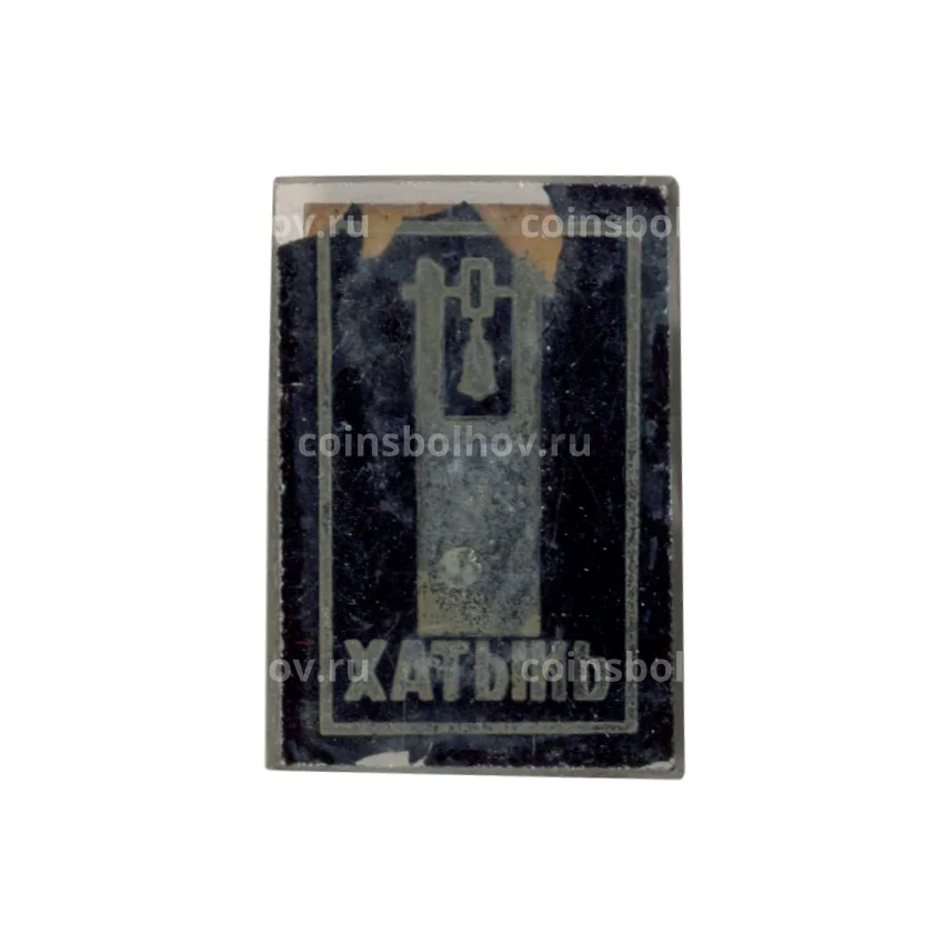 Значок Хатынь