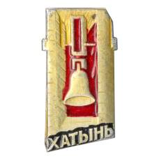 Значок Хатынь