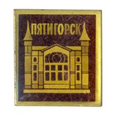 Значок Пятигорск