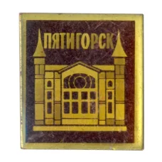 Значок Пятигорск