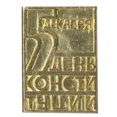 Значок 5 декабря — День конституции