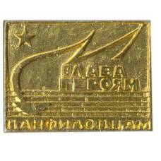 Значок Слава героям Панфиловцам