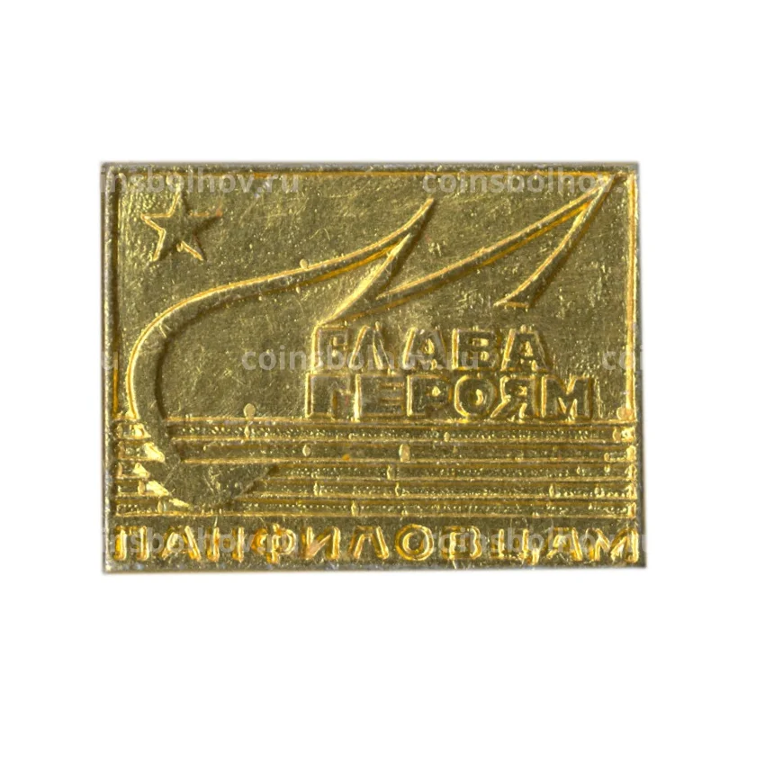 Значок Слава героям Панфиловцам