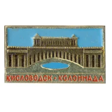 Значок Кисловодск-Колоннада