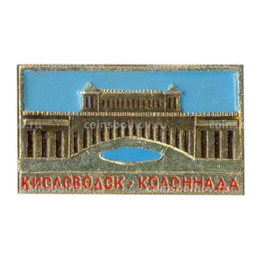 Значок Кисловодск-Колоннада