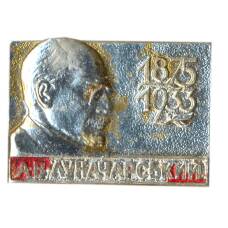 Значок А.В. Луначарский