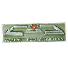 Значок Ленинград — Марсово — поле
