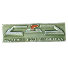 Значок Ленинград — Марсово — поле