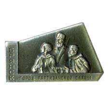 Значок Брянск — город партизанской славы