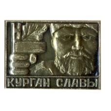 Значок Курган Славы