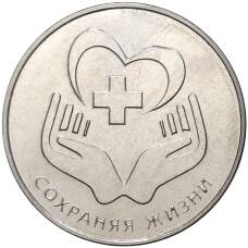 Монета 25 рублей 2021 года Приднестровье — Сохраняя жизни (аверс)