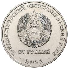 Монета 25 рублей 2021 года Приднестровье — Сохраняя жизни (реверс)