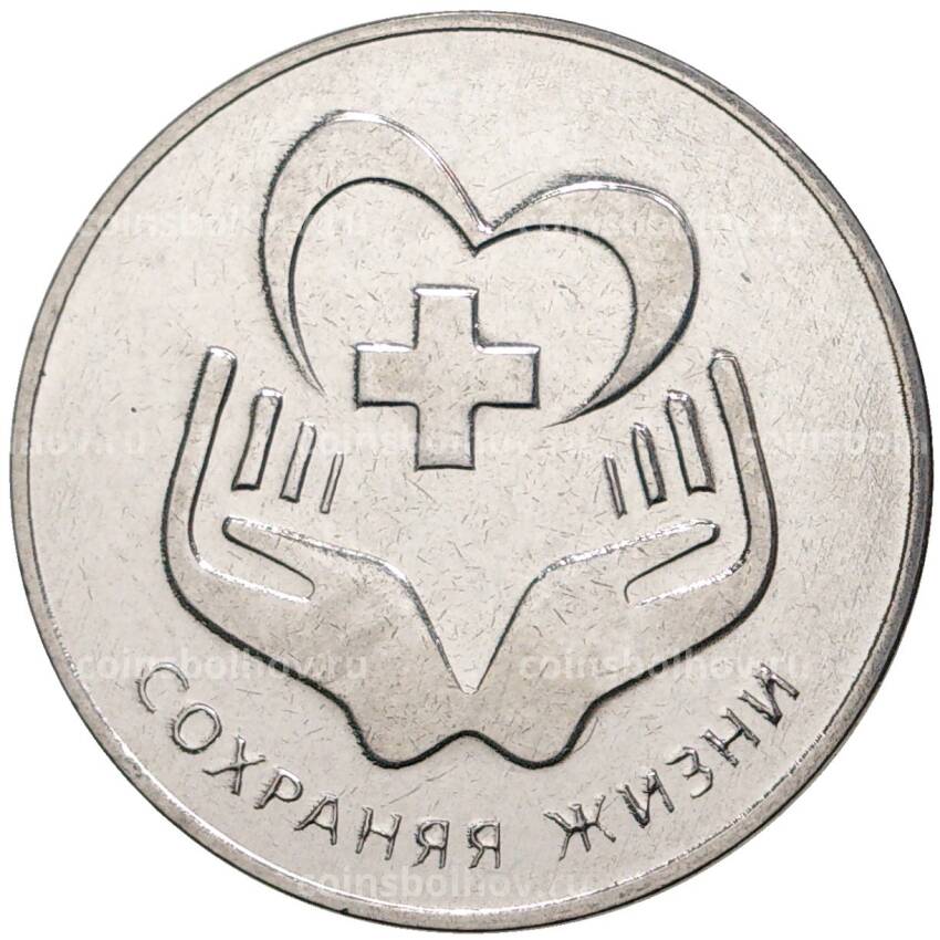 Монета 3 рубля 2021 года Приднестровье — Сохраняя жизни