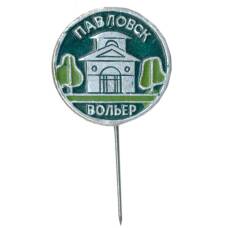 Значок Павловск — вольер