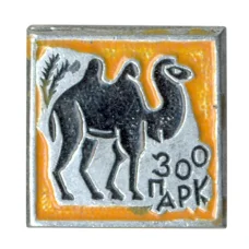 Значок Зоопарк (аверс)