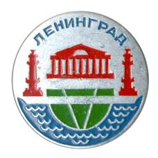 Значок Ленинград