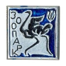 Значок Зоопарк (аверс)