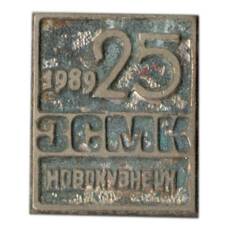 Значок Новокузнецк — ЗСМК -25 лет