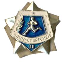 Значок Воин-спортсмен — II ступень