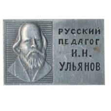 Значок И.Н. Ульянов — русский педагог