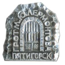 Значок Пятигорск — грот М.Ю. Лермонтова