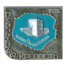 Значок Смоленская крепость  — башня Позднякова