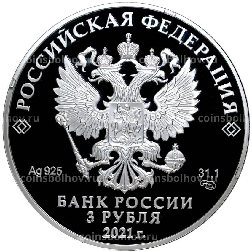 Монета 3 рубля 2021 года СПМД — 300 лет Кузбассу (вид 2)
