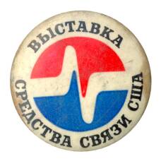Значок Выставка «Средства связи США»
