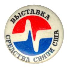 Значок Выставка «Средства связи США»