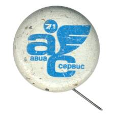 Значок Выставка «Авиасервис — 71»