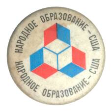 Значок Выставка «Народное образование США»