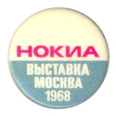 Значок НОКИА — выставка в Москве 1968 год