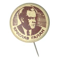 Значок Ярослав Галан
