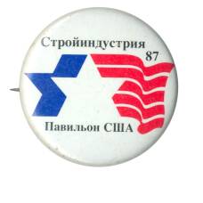 Значок Выставка «Стройиндустрия -87» — Павильон США