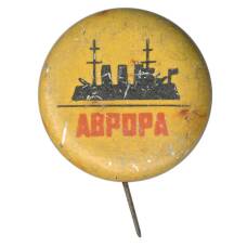 Значок Крейсер Аврора