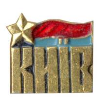 Значок Киев