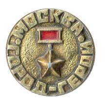 Значок Москва- город — герой